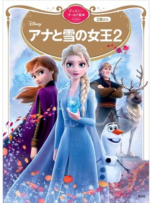 cover image of アナと雪の女王２　ディズニーゴールド絵本ベスト